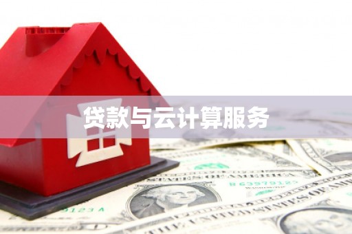 全州贷款与云计算服务
