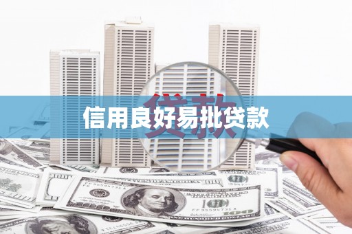 全州信用良好易批贷款