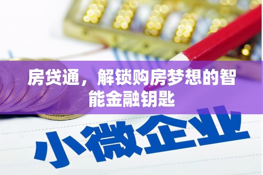 全州房贷通，解锁购房梦想的智能金融钥匙