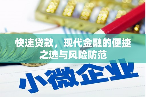 全州快速贷款，现代金融的便捷之选与风险防范