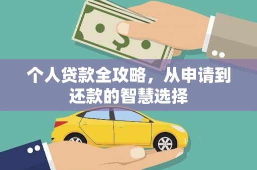 全州个人贷款全攻略，从申请到还款的智慧选择