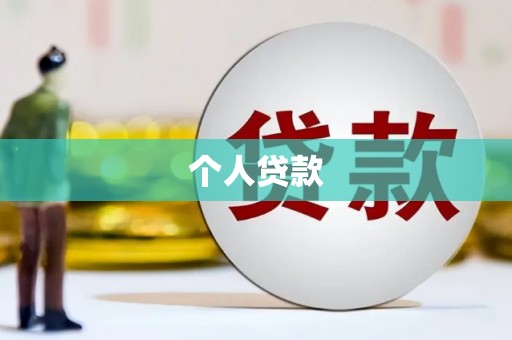 全州个人贷款