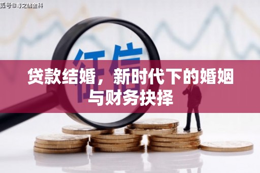 全州贷款结婚，新时代下的婚姻与财务抉择