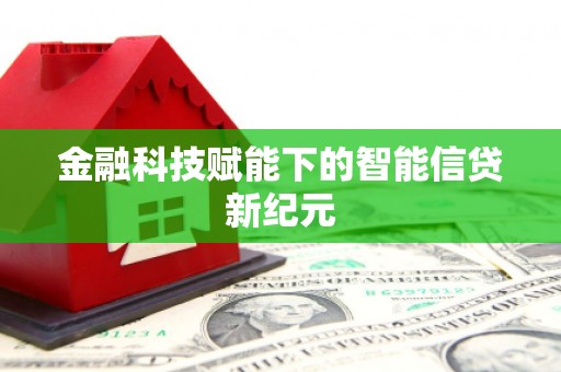 全州金融科技赋能下的智能信贷新纪元