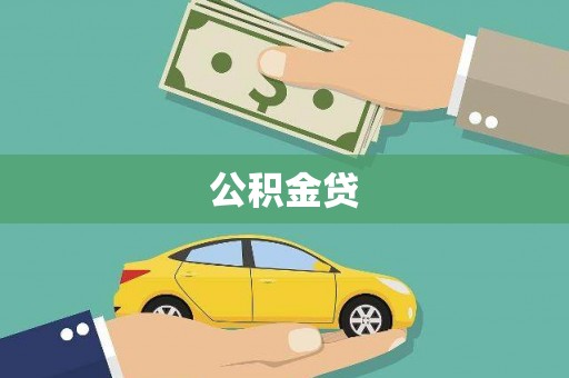 全州公积金贷