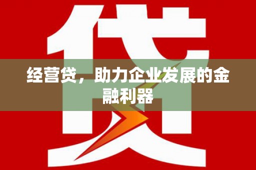 全州经营贷，助力企业发展的金融利器