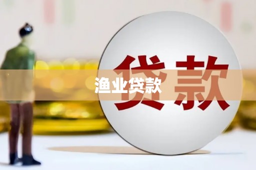 全州渔业贷款