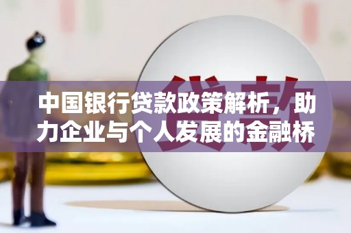 全州中国银行贷款政策解析，助力企业与个人发展的金融桥梁