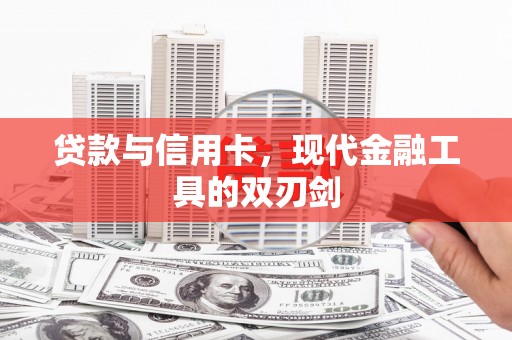 全州贷款与信用卡，现代金融工具的双刃剑