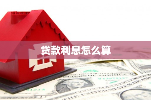 全州贷款利息怎么算