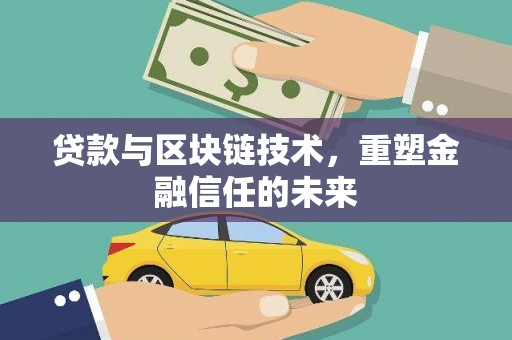全州贷款与区块链技术，重塑金融信任的未来