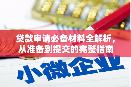 全州贷款申请必备材料全解析，从准备到提交的完整指南