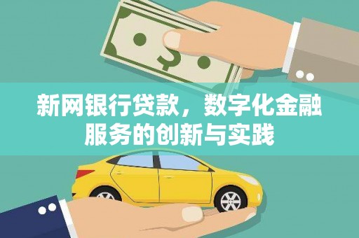 全州新网银行贷款，数字化金融服务的创新与实践