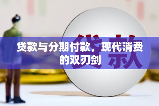 全州贷款与分期付款，现代消费的双刃剑