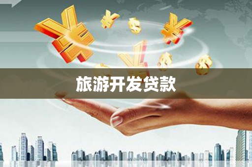 全州旅游开发贷款