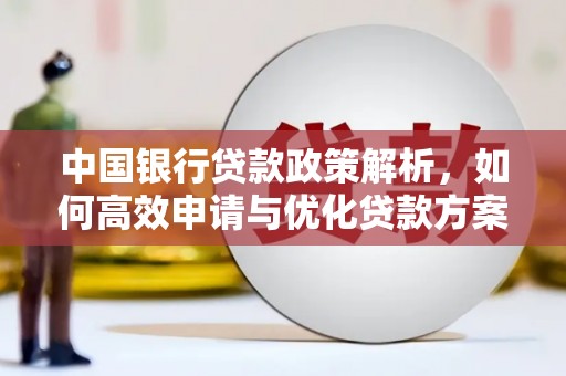 全州中国银行贷款政策解析，如何高效申请与优化贷款方案