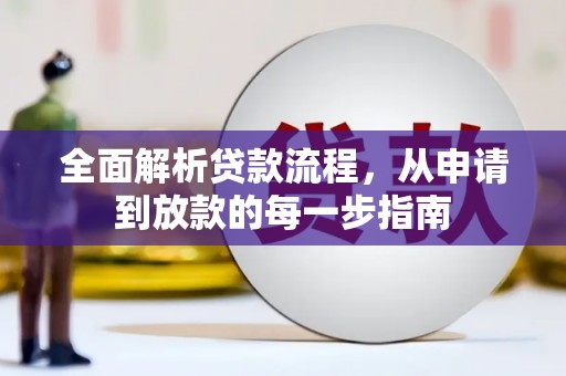 全州全面解析贷款流程，从申请到放款的每一步指南