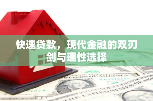 全州快速贷款，现代金融的双刃剑与理性选择