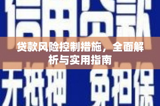 全州贷款风险控制措施，全面解析与实用指南