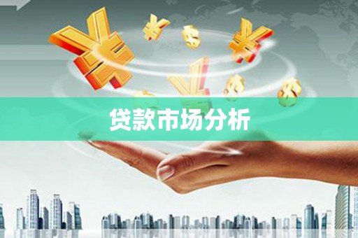 全州贷款市场分析