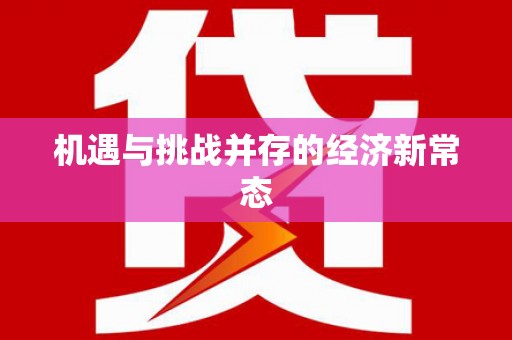 全州机遇与挑战并存的经济新常态