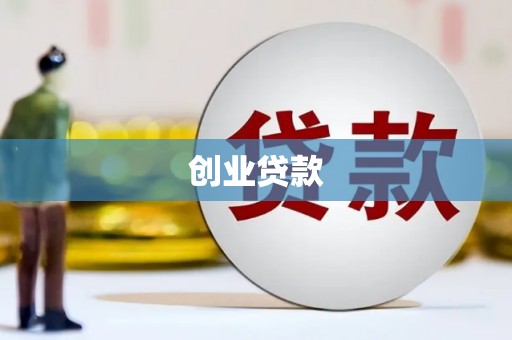 全州创业贷款