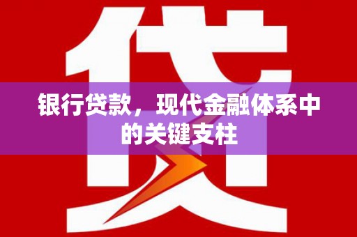 全州银行贷款，现代金融体系中的关键支柱