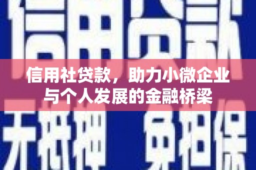 全州信用社贷款，助力小微企业与个人发展的金融桥梁