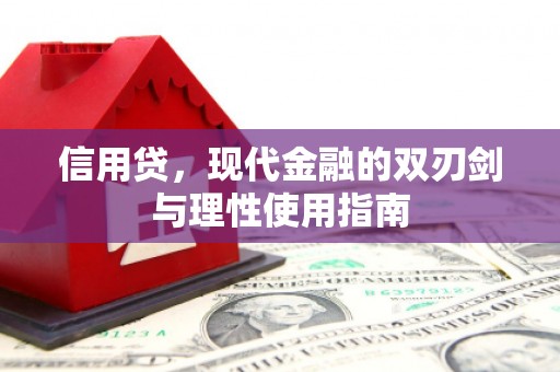 全州信用贷，现代金融的双刃剑与理性使用指南