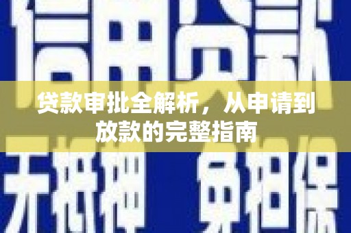 全州贷款审批全解析，从申请到放款的完整指南