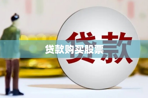 全州贷款购买股票