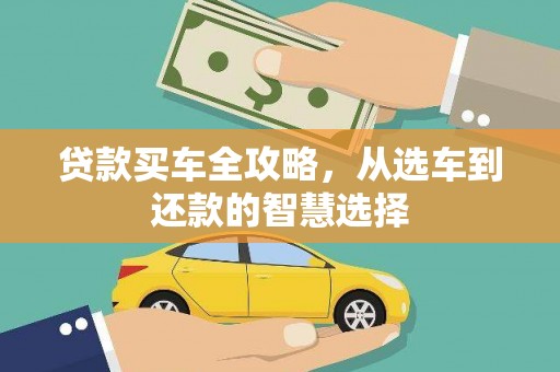 全州贷款买车全攻略，从选车到还款的智慧选择