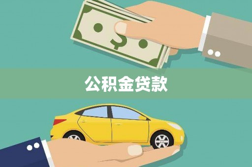 全州公积金贷款