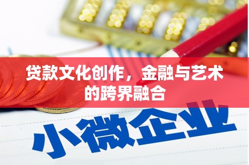 全州贷款文化创作，金融与艺术的跨界融合