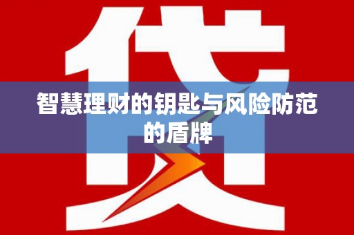 全州智慧理财的钥匙与风险防范的盾牌