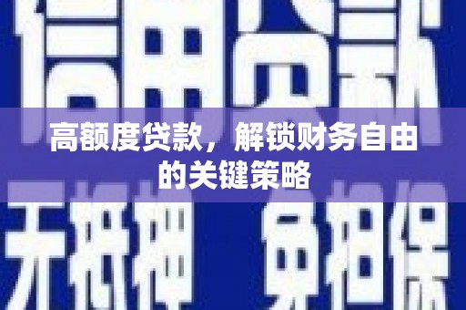 全州高额度贷款，解锁财务自由的关键策略