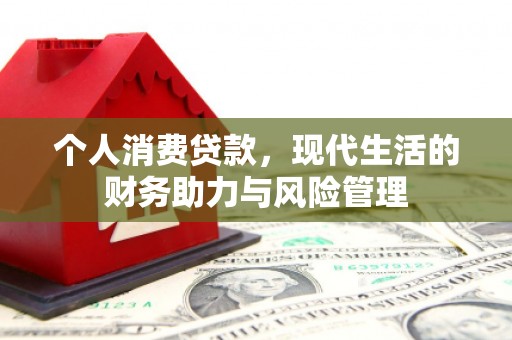 全州个人消费贷款，现代生活的财务助力与风险管理