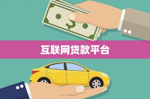 全州互联网贷款平台