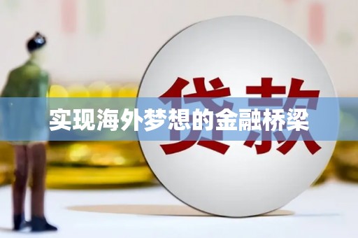 全州实现海外梦想的金融桥梁