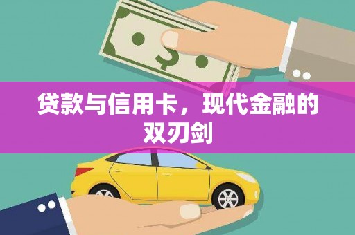 全州贷款与信用卡，现代金融的双刃剑
