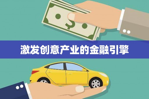 全州激发创意产业的金融引擎