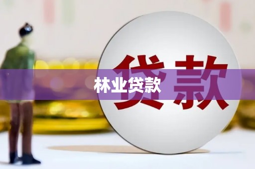 全州林业贷款