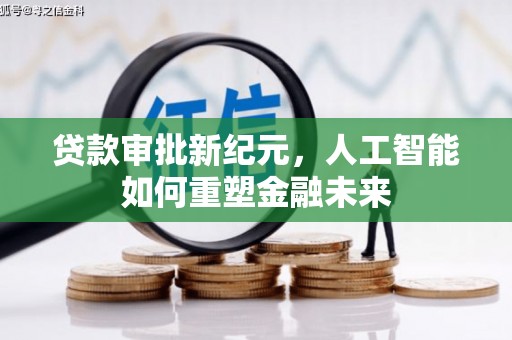 全州贷款审批新纪元，人工智能如何重塑金融未来
