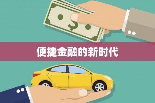 全州便捷金融的新时代
