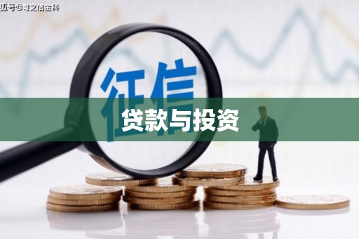 全州贷款与投资