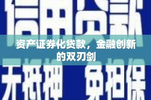 全州资产证券化贷款，金融创新的双刃剑