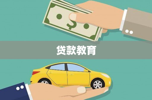 全州贷款教育
