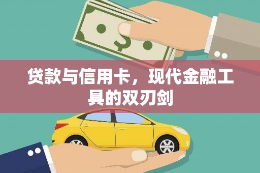 全州贷款与信用卡，现代金融工具的双刃剑