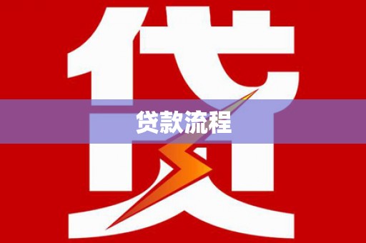 全州贷款流程
