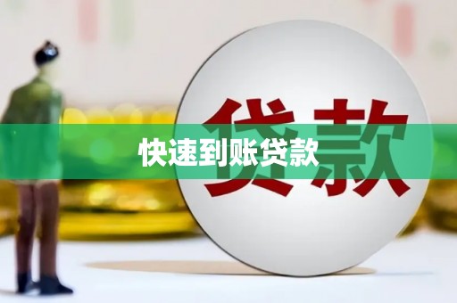 全州快速到账贷款